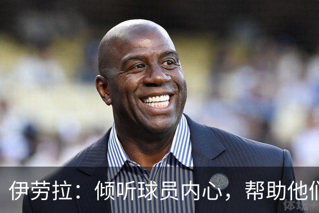 伊劳拉：倾听球员内心，帮助他们勇敢面对挑战