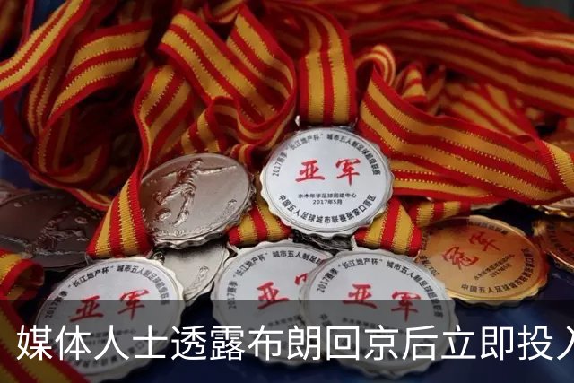 媒体人士透露布朗回京后立即投入训练以回应质疑