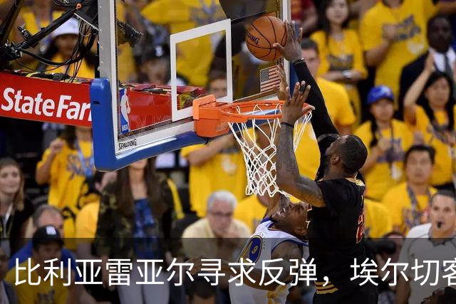 比利亚雷亚尔寻求反弹，埃尔切客场防线面临挑战