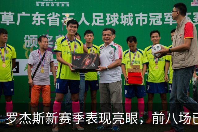 罗杰斯新赛季表现亮眼，前八场已贡献八次进球助攻